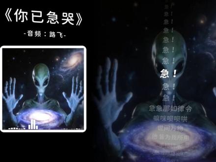 《#你已急哭 》#急你雷霆 小曲!
#聚财咒 -DJ鬼鬼于航
前半段音频:路飞
视频背景:怪shou
嘛咪呗呗哄
世间万物 他 皆为我所用
手持桃木 随我踏马出征