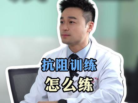 抗阻训练怎么练 #抗阻训练 #跟练版
