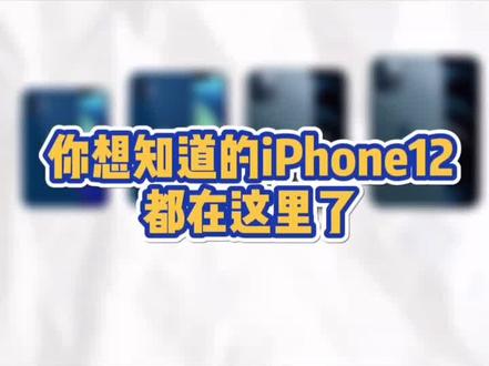 最全iPhone12系列参数大合集来了!哪些是你最关心的?#芬钛计划 @DOU+小助手 #dou出新知