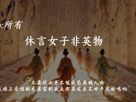 2026妇女节:愿你光芒万丈,自由如风! #诗词 #妇女节 #女神节快乐 #诗词#妇女节快乐