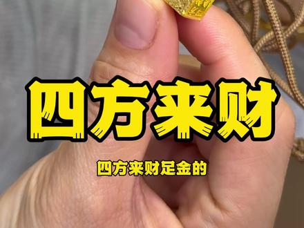 戴四方来财吊坠,品富贵百味人生!#原铺黄金手工坊 #吉言女王 #天津打金 #首饰分享