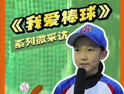 “打棒垒球担心自己会变黑吗?”“没有什么害怕的,以后还会白回来嘛~”
《我爱棒球》系列微采访— 侨香外国语学校女子垒球队 优萌棒球俱乐部 张芮#棒球 #棒球少女 #棒球少年 #棒球大联盟 @MLB美职棒大联盟 @抖音小助手