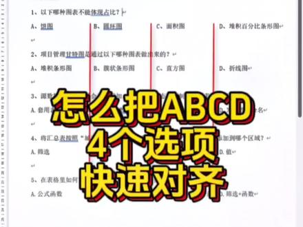 怎么样快速把所有题目的ABCD4个选项批量对齐呢?不要再一个一个空格敲了!#office办公技巧 #办公技巧 #文员 #word