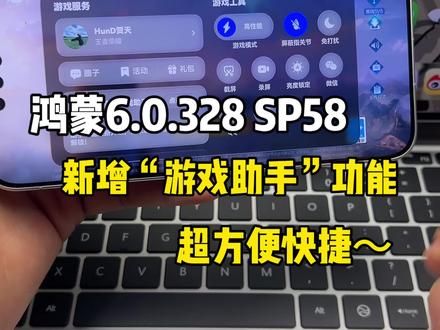 鸿蒙6.0.328 SP58版本新增“游戏助手”功能!超方便快捷,经典老功能回归~#鸿蒙6 #华为 #鸿蒙越用越香 #我在抖音聊科技 #科技下一站
