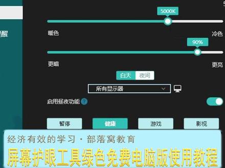 屏幕护眼工具绿色免费电脑版使用教程 林老师分享电脑屏幕显示参数调整工具。CareUEyes是一款专门为电脑用户设计的护眼软件,通过调整屏幕显示色温及明暗,有效过滤有害蓝光,减轻视觉疲劳。有适用不同场境的8种预设护眼模式,还可设置休息时间提醒。程序小巧,界面简洁,参数调整即时变化,免费免安装,是exe格式可执行小程序,双击直接运行。
#电脑屏幕护眼工具 #电脑屏幕色温调整 #电脑屏幕阅读模式设置 #电脑屏幕显示设置工具