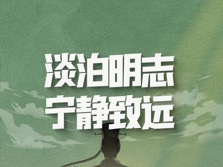 最近常常听到“做减法”,怎么做?我在诸葛亮的《诫子书》里找到了答案,分享给你们#淡泊明志宁静致远 #诸葛亮写给儿子的家书#意公子讲艺术