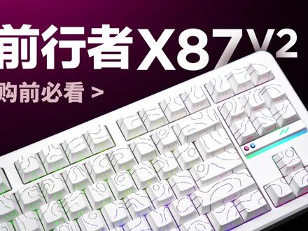 省流:铭牌+双8K+新轴体 #前行者 #前行者X87 #前行者X87V2 #键盘推荐