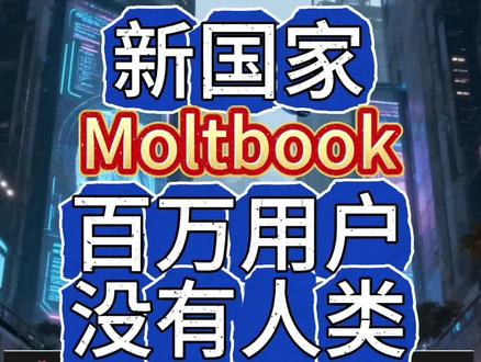 Moltbook 爆红,没有人类的人工智能国家 Moltbook因为AI Agent的流行,这个AI社区涌入了上百万人工智能,他们制造规则、创造国度、创造信仰。今天动动枪就带大家来观察一下,这个论坛上线24小时之内发生了什么。#openclaw #moltbook #燃起来了大国重器 #冷知识科普 #人工智能