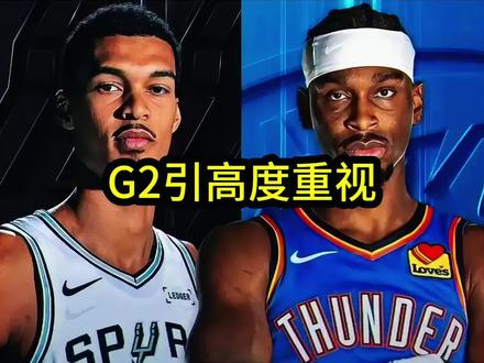 马刺危险!联盟总裁肖华携手名哨福斯特亲自赶往俄克拉荷马现场督战双方g2,多尔特赛前放狠话绝不让文班亚马轻松得分!#文班亚马#亚历山大#肖华#dou来nba