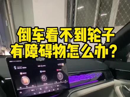 倒车看不到车轮子附近有障碍物怎么办?这个倒档后视镜下翻的功能帮到你!#比亚迪 #每天一个汽车知识 #每天推荐好车 #新能源汽车 #海洋礼享焕新季