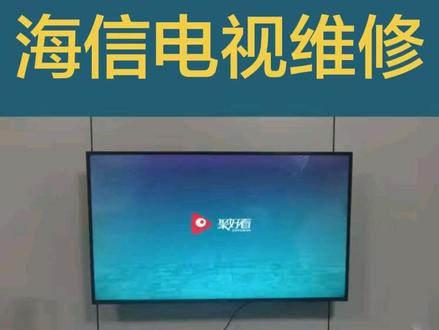 #海信H55E3A电视不开机#电子维修技术分享 #海信h55e3a电视不开机