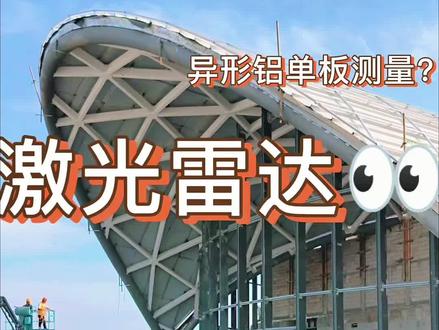 异形圆弧曲面铝单板钢架幕墙龙骨尺寸怎么准确测量建模放样下料 跟你说一个扎心的事实啊,就这个项目,把幕墙公司20年经验的老师傅都给干废了。这种曲面的铝单板龙骨被施工队改了焊,焊了改,跟图纸完全对不上。所以老师傅挥一挥衣袖,提桶就走了。这不,幕墙公司老板邀请我们到现场使用三维激光雷达扫描测量放样,生成1:1的点云模型,在这个模型基础之上,逆向建模,做出符合现场钢架龙骨尺寸的铝单板3D数字表皮BIM数字模型。从模型上可以提取出每一块铝单板的总高,补长半径一键导出啊,无缝对接生产加工,解决了异形曲面圆弧铝单板的测量建模方向下料难题。#圆弧曲面铝单板幕墙龙骨钢架怎么测量放样? #异形曲面屋顶铝单板龙骨怎么测量建模放样下料? #曲面圆弧铝单板幕墙檐口收边收口怎么准确测量? #圆弧曲面铝单板幕墙钢架怎么准确测量放样? #三维激光雷达扫描测量异形曲面圆弧铝单板幕墙龙骨钢架尺寸。