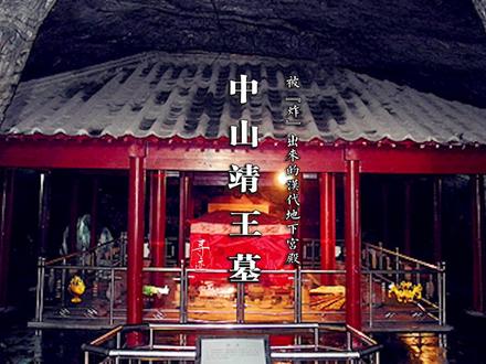 河北保定 | 中山靖王墓:炸山炸出的帝王墓,出土国宝改写汉史 你以为金缕玉衣只是史书里的传说?长信宫灯只是课本上的插图?错!它们就静静躺在河北保定满城区陵山的山腹里——中山靖王刘胜和王后窦绾的墓中。这不是普通古墓,而是一座凿山为陵、功能齐全的“地下宫殿”,藏着2000年前最硬核的生活方式。如果你还没去过,那真该把这儿列入你的“汉文化朝圣清单”。 #中山靖王墓 @寻迹读城 #满城汉墓 #河北旅游攻略 #保定旅游