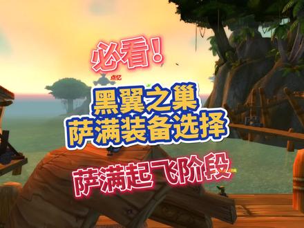 黑翼之巢:萨满第一个起飞阶段.装备如何选择不走弯路! #魔兽世界怀旧服 #觅心者