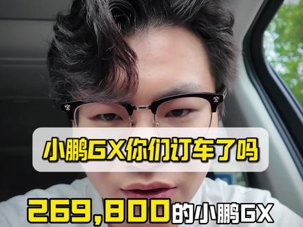 小鹏GX你们订车了吗?有没有遇到什么问题! #小鹏GX #小bi哥说车 #零跑D19 #大众id9X #新能源汽车