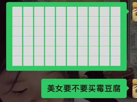 美女要不要买霉豆腐😀😀😀#热门#霉豆腐#聊天记录@DOU+小助手 @抖音小助手 @抖音创作小助手 @思绪