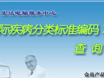 #国际疾病分类标准编码ICD #管理系统 #软件 #软件开发 《国际疾病分类标准编码ICD-10查询系统》收录了疾病记录近26000多条,内容全面准确,涵盖医院所有科别的各种疾病,是国内目前最完备的,最新的ICD-10专用编码查询数据库系统,主要包括ICD-10编码,手术码,疾病名称,拼音码。支持疾病、类别的双向查询,拼音与汉字模糊查询等,3.0版新增,新增中英文对照查询,查询功能更方便。