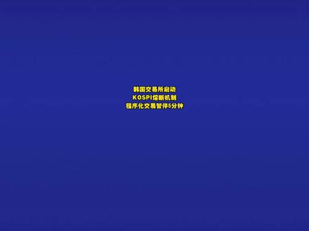 韩国交易所启动KOSPI熔断机制 程序化交易暂停5分钟
