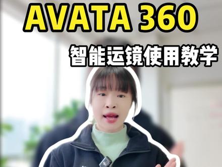 大疆AVATA360全景无人机在DJI FLY软件上智能运镜的使用操作步骤#大疆Avata360 #大疆全景无人机#Avata360教学#大疆无人机#无人机教学