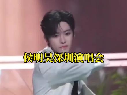 #侯明昊#侯明昊深圳演唱会 审批通过官宣定档