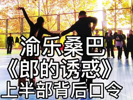 重庆渝乐原创#《郎的诱惑》#上半部背后口令#双人舞蹈