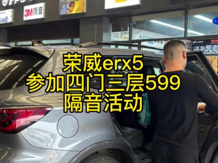 荣威erx5隔音降噪处理#隔音降噪 #汽车隔音 #汽车隔音降噪