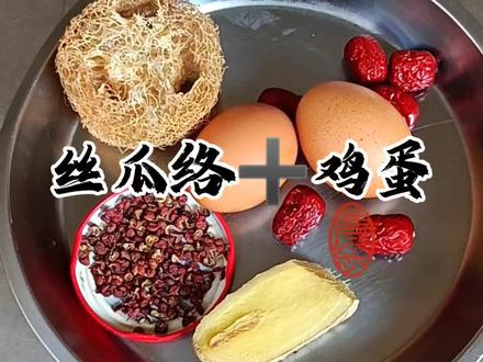 丝瓜瓤➕生姜➕花椒➕红枣➕鸡蛋,一起煮 #食疗小妙招 #每日分享 #分享生活小技巧 #健康养生 #爱生活爱美食