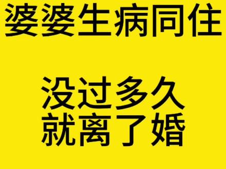 婆婆生病同住,没多久却离了婚,到底咋回事?#一本正经飚方言 #情感 #家庭百态 #家庭婚姻情感 #焦作