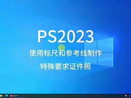 使用PS标尺和参考线制作特殊要求证件照#ps教程 #教程 #ps怎么修证件照 #证件照片 #抖音创作者大会