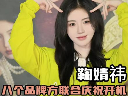 品牌妈妈狠狠宠 #鞠婧祎 #万花世界 #应援 #线下