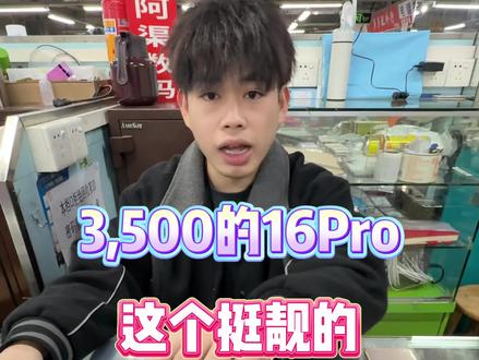 3,000多的16Pro,你别急,我来教你怎么验机 #验机小技巧 #苹果手机选购 #iPhone16Pro行情价 #二手手机行情 #华强北阿渠