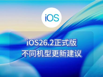 ios26.2正式版,新老不同机型更新建议 #ios #iphone #ios更新 #ios26.2#数码科技