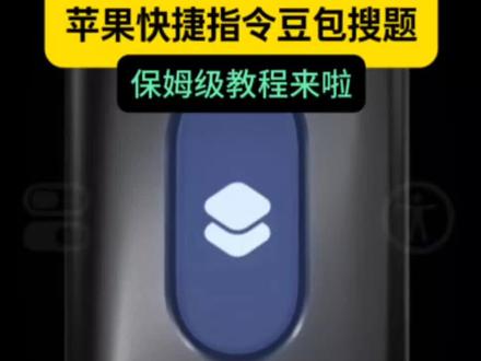 /咐置悬浮窗搜题叩苓 苹果快捷指令豆包搜题保姆级教学来喽 #苹果快捷指令豆包搜题 #豆包快捷指令搜题苹果 #豆包悬浮窗搜题苹果手机 #豆包搜题快捷指令教程 #快捷指令截图搜题豆包怎么设置 vivo快捷指令豆包搜题 豆包搜题快捷指令教程 书包不截屏快捷指令搜题苹果 苹果豆包搜题快捷指令教程 小米快捷指令豆包搜题