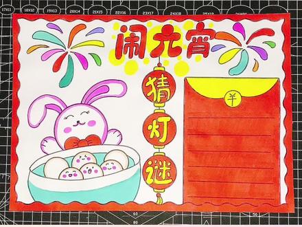 闹元宵猜灯谜手抄报,元宵节手抄报#小学生手抄报 #中国传统节日手抄报 #2023兔年手抄报 #元宵节