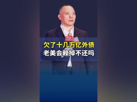 欠了十几万亿的外债,老美会赖掉不还吗#美债 #金融