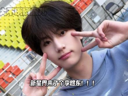 东不落从此东!不!落! #时代峰峻 #李煜东 #TF四代 #新音 #搞笑