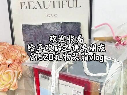给男朋友的520礼物装箱vlog 这条视频先屏蔽他,让他成为别人口中最幸福的人#薛之谦 #520礼物 #音质好 #礼物 #追星礼物