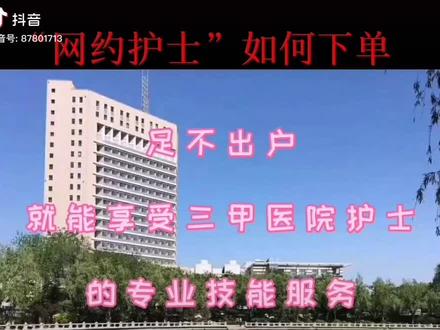 你们要的网约护士下单流程来了✌#如有需要,记得收藏哦