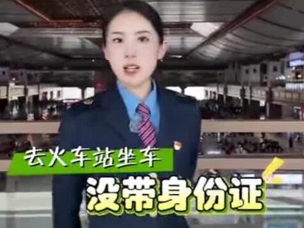 转需!#没带身份证如何坐高铁