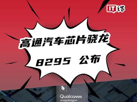 高通汽车芯片骁龙 8295 公布 #高通 #汽车