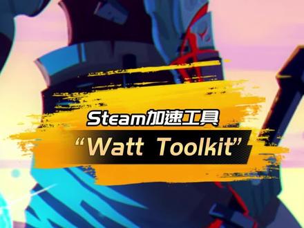 不会有人还在花钱买加速器吧?#steam游戏 #单机游戏