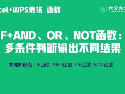 IF+AND、OR、NOT函数:多条件判断输出不同结果