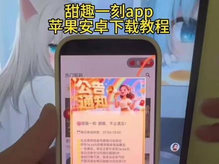 《飞腾宝库》甜趣一刻app安卓下载教程,甜趣一刻app苹果下载教程,甜趣一刻app短剧下载,甜趣一刻app下载入口 #甜趣一刻app使用教程
#甜趣一刻app怎么下载 #甜趣一刻app #甜趣一刻app下载甜趣一刻短剧,甜趣一刻怎么使用