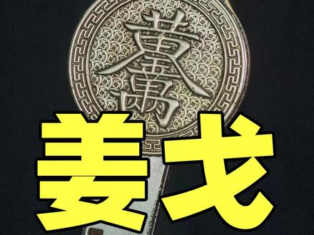 #钥匙改装 今天改造姜戈的钥匙#一毛工房