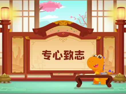 动画成语故事-专心致志#儿童故事 #轻漫计划 @抖音青少年@瓜瓜龙启蒙