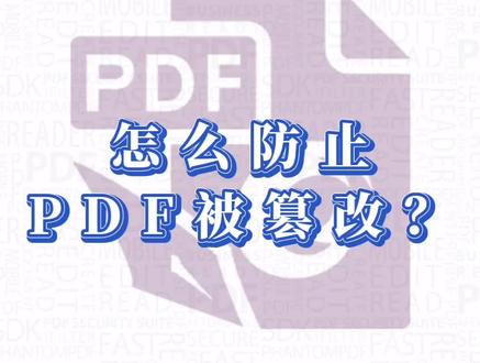 #pdf怎样做可以防止你的PDF文件被篡改?