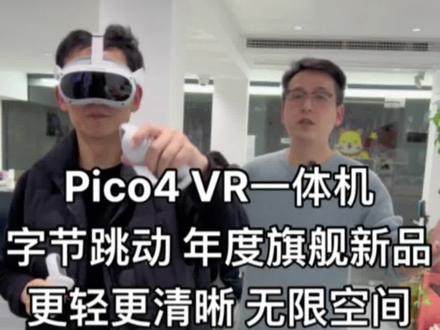 PICO 4 VR一体机,双4K显示,比上代轻30%,游戏,运动,刷剧,看球,字节跳动年度旗舰新品首发!#Pico #vr游戏 #vr眼镜 #vr世界杯 #pico开箱