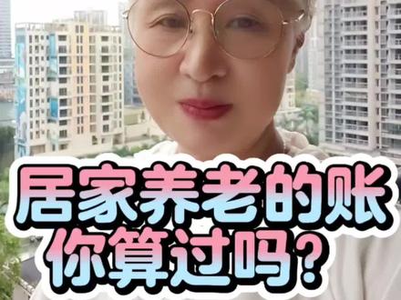 居家养老的账你算过吗? 居家养老的账你算过吗?#肖老师聊成长 #楼姐财经