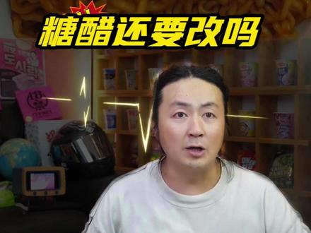 泡面先生新款糖醋火鸡面细面版本要绝版了!!加大面饼全新口味,也支持试吃一#泡面先生 #糖醋火鸡面 #泡面先生测评 #火鸡面 #好吃到停不下来