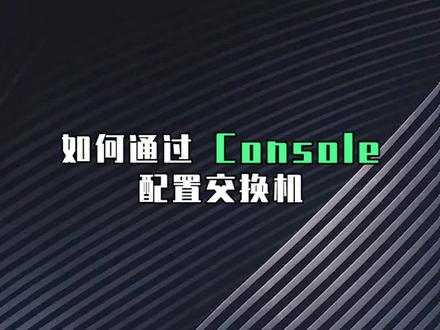 如何通过console口调试交换机#网络 #网络工程师 #网工